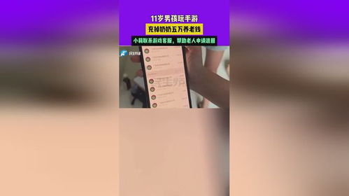 11歲男孩玩手游揮霍奶奶五萬養老錢，小莉協調游戲客服助老人成功退款