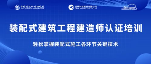 告別“一聽就懂，一干就廢” 跟隨專家掌握裝配式施工關鍵技術，做優秀建造師